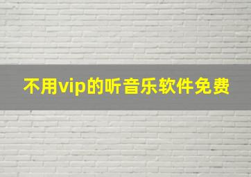 不用vip的听音乐软件免费