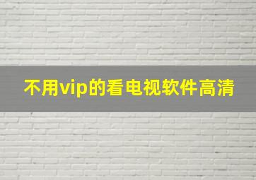 不用vip的看电视软件高清