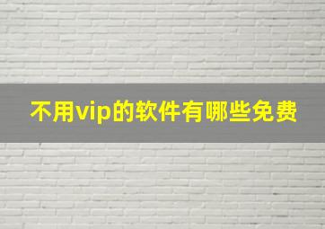 不用vip的软件有哪些免费