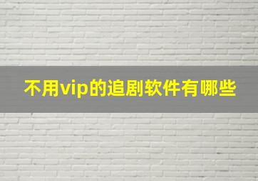 不用vip的追剧软件有哪些