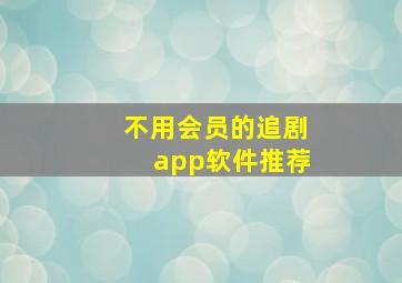 不用会员的追剧app软件推荐