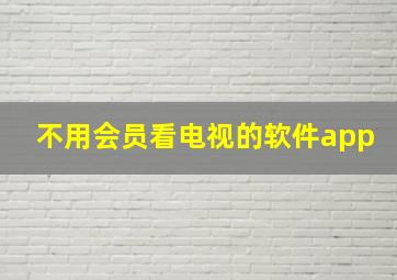 不用会员看电视的软件app