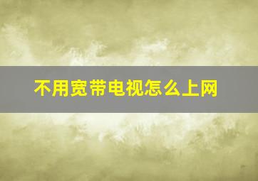 不用宽带电视怎么上网