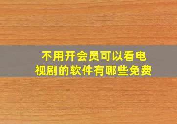 不用开会员可以看电视剧的软件有哪些免费