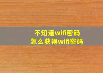 不知道wifi密码怎么获得wifi密码