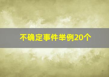 不确定事件举例20个