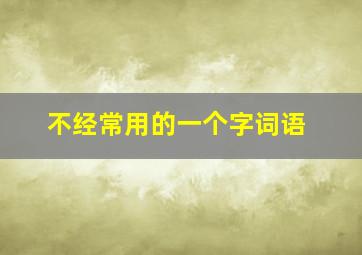 不经常用的一个字词语