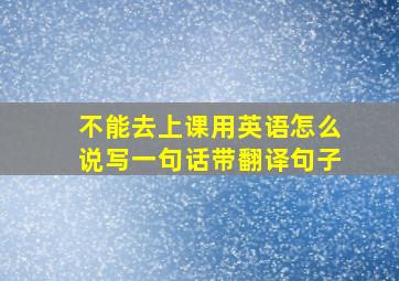 不能去上课用英语怎么说写一句话带翻译句子