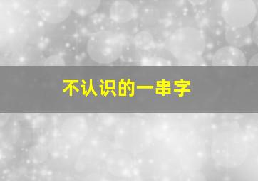 不认识的一串字