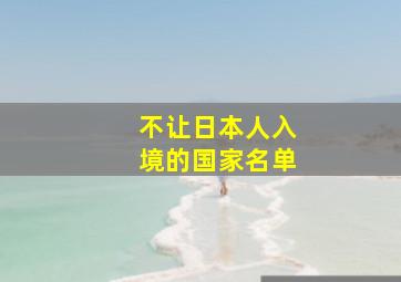 不让日本人入境的国家名单