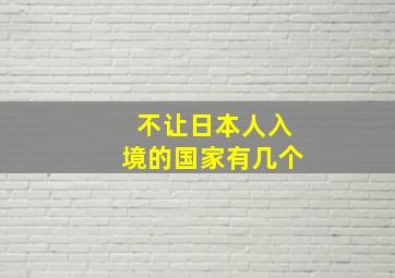 不让日本人入境的国家有几个