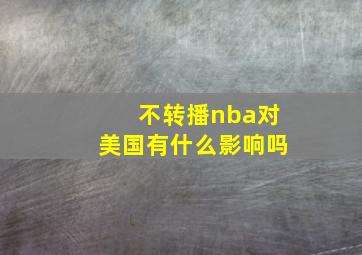 不转播nba对美国有什么影响吗