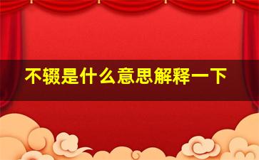 不辍是什么意思解释一下