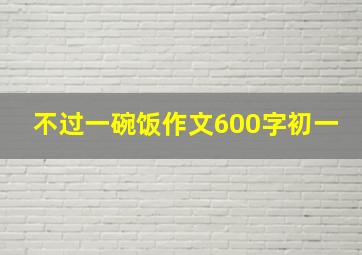 不过一碗饭作文600字初一