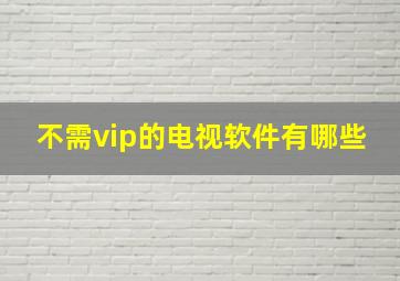 不需vip的电视软件有哪些