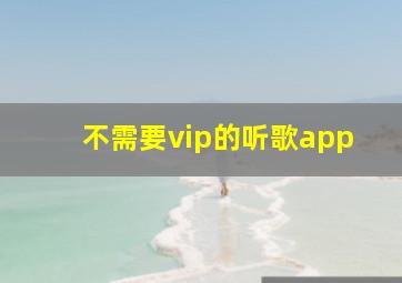 不需要vip的听歌app