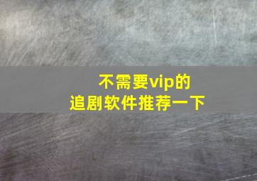 不需要vip的追剧软件推荐一下