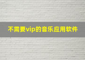 不需要vip的音乐应用软件