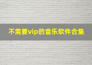 不需要vip的音乐软件合集