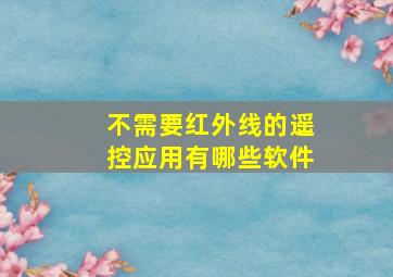 不需要红外线的遥控应用有哪些软件