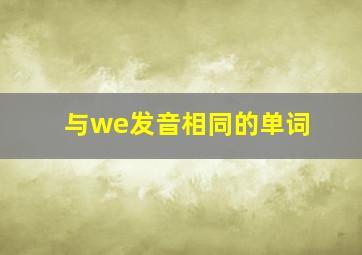 与we发音相同的单词