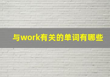 与work有关的单词有哪些