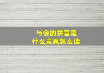 与会的拼音是什么意思怎么读