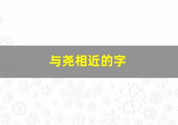 与尧相近的字