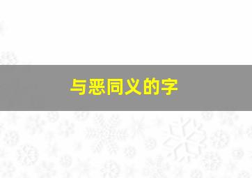 与恶同义的字