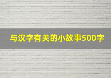 与汉字有关的小故事500字