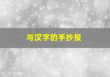 与汉字的手抄报