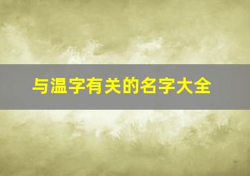 与温字有关的名字大全