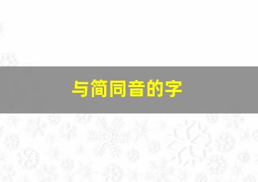 与简同音的字