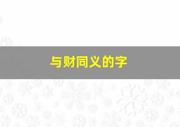 与财同义的字