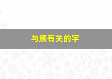 与颜有关的字