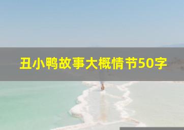 丑小鸭故事大概情节50字