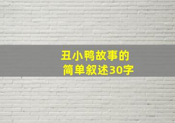 丑小鸭故事的简单叙述30字