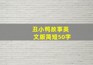 丑小鸭故事英文版简短50字