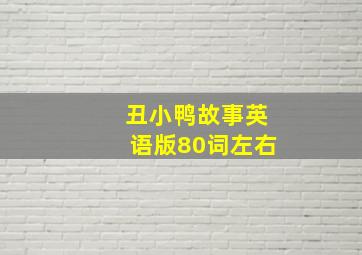 丑小鸭故事英语版80词左右