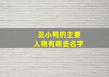 丑小鸭的主要人物有哪些名字