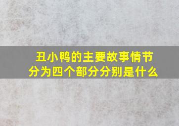 丑小鸭的主要故事情节分为四个部分分别是什么