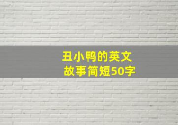 丑小鸭的英文故事简短50字