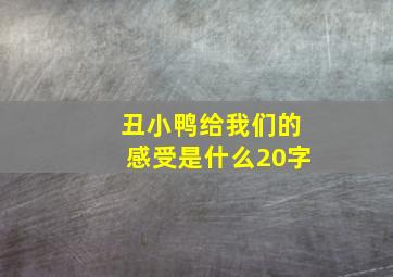 丑小鸭给我们的感受是什么20字