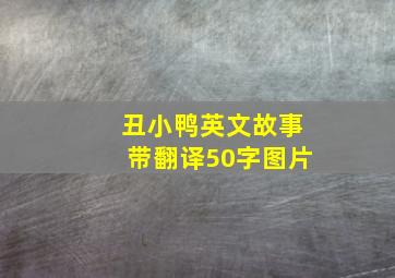 丑小鸭英文故事带翻译50字图片