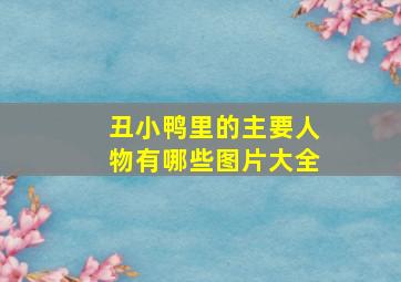 丑小鸭里的主要人物有哪些图片大全