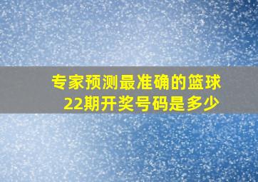 专家预测最准确的篮球22期开奖号码是多少