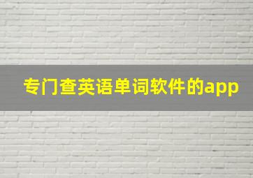 专门查英语单词软件的app