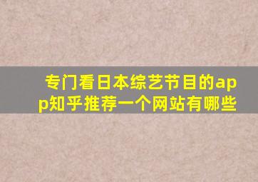 专门看日本综艺节目的app知乎推荐一个网站有哪些