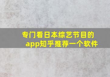 专门看日本综艺节目的app知乎推荐一个软件