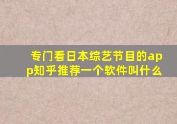 专门看日本综艺节目的app知乎推荐一个软件叫什么